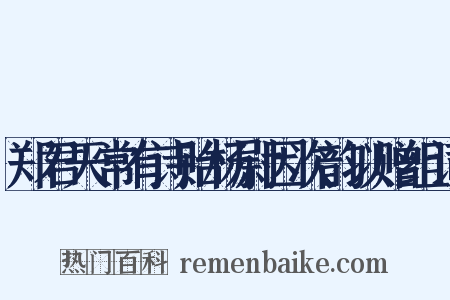 郑君天常有诗贻杨尉因次韵以赠组词是什么意思的图片